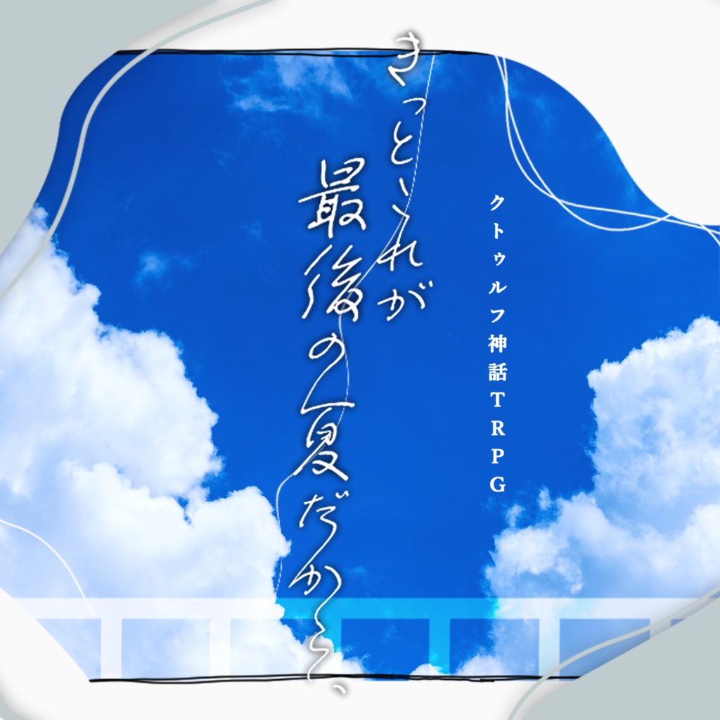 CoC6th「きっとこれが最後の夏だから、」