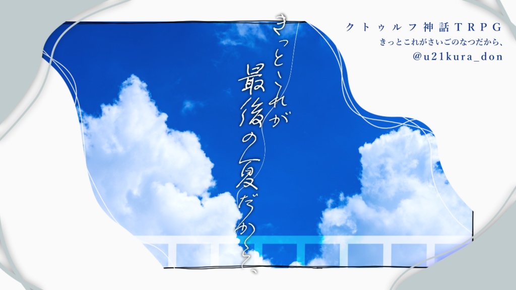 CoC6th「きっとこれが最後の夏だから、」