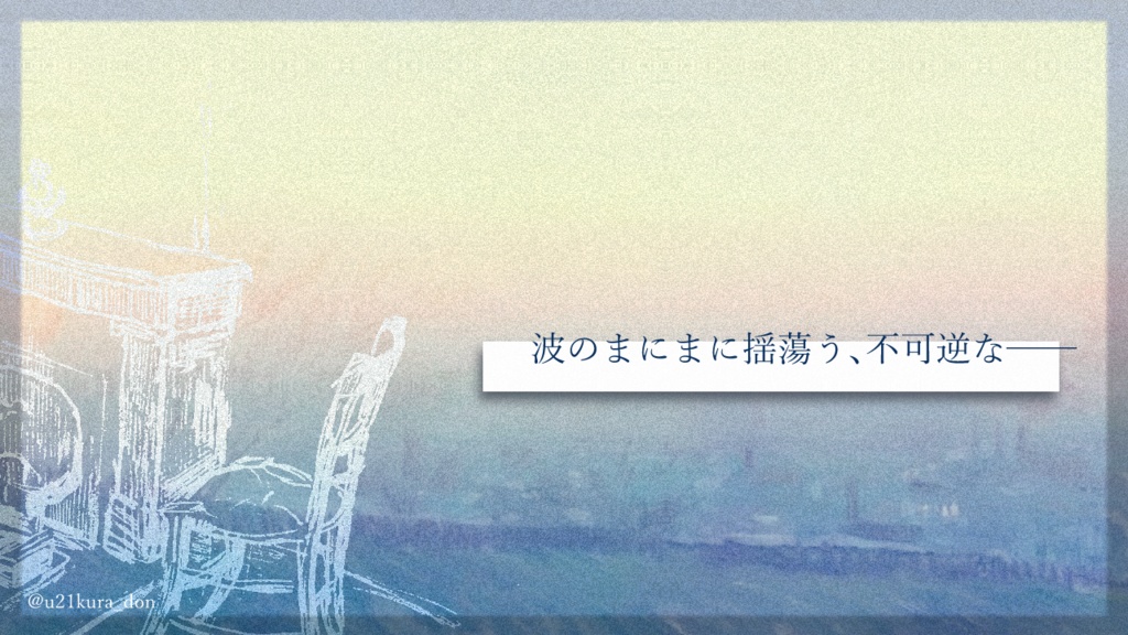 CoC6th「水槽の白波」