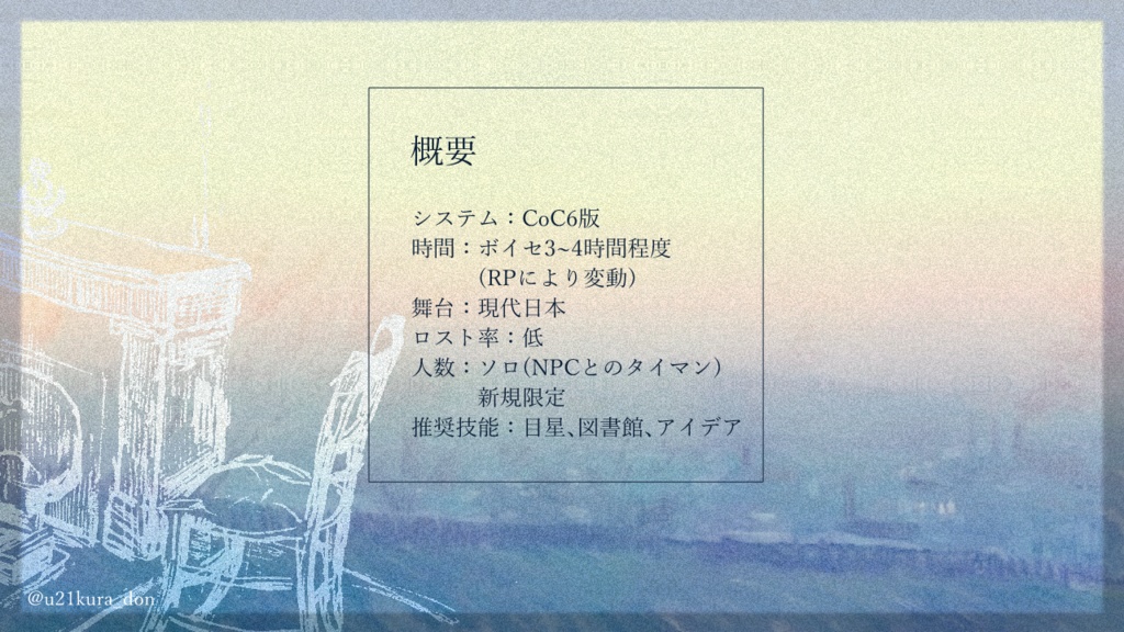 CoC6th「水槽の白波」