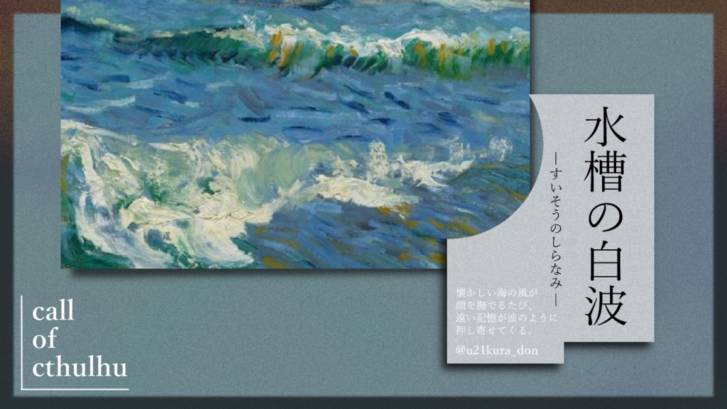 CoC6th「水槽の白波」