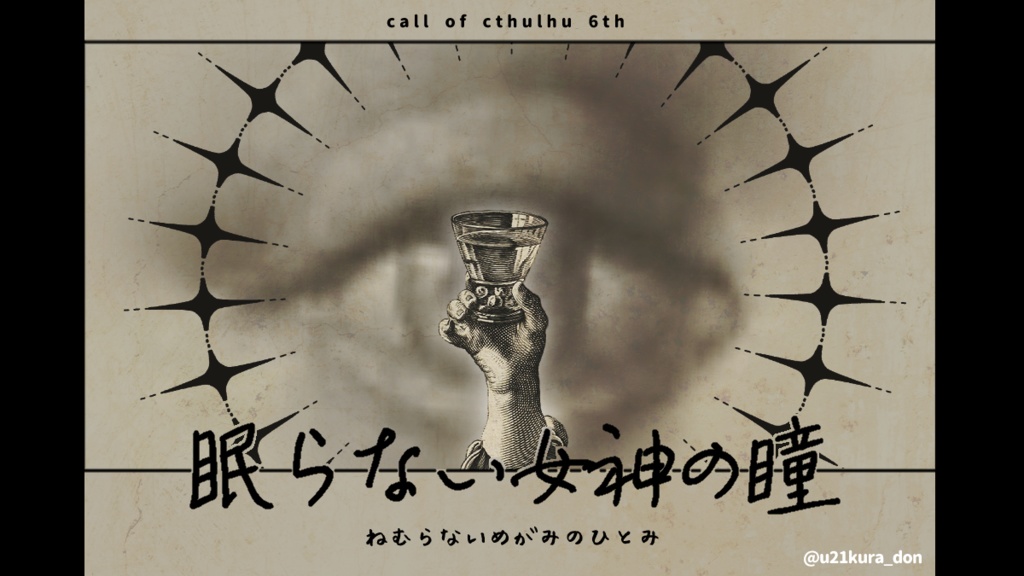 CoC6th「眠らない女神の瞳」