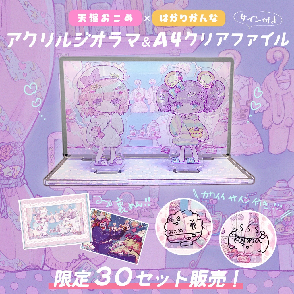 【限定30セット!】アクリルジオラマ+A4クリアファイル(サイン付き)【天輝おこめ×はかりかんな】
