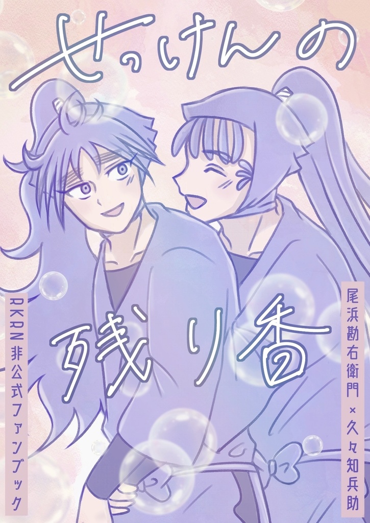 勘くく『せっけんの残り香』全年齢