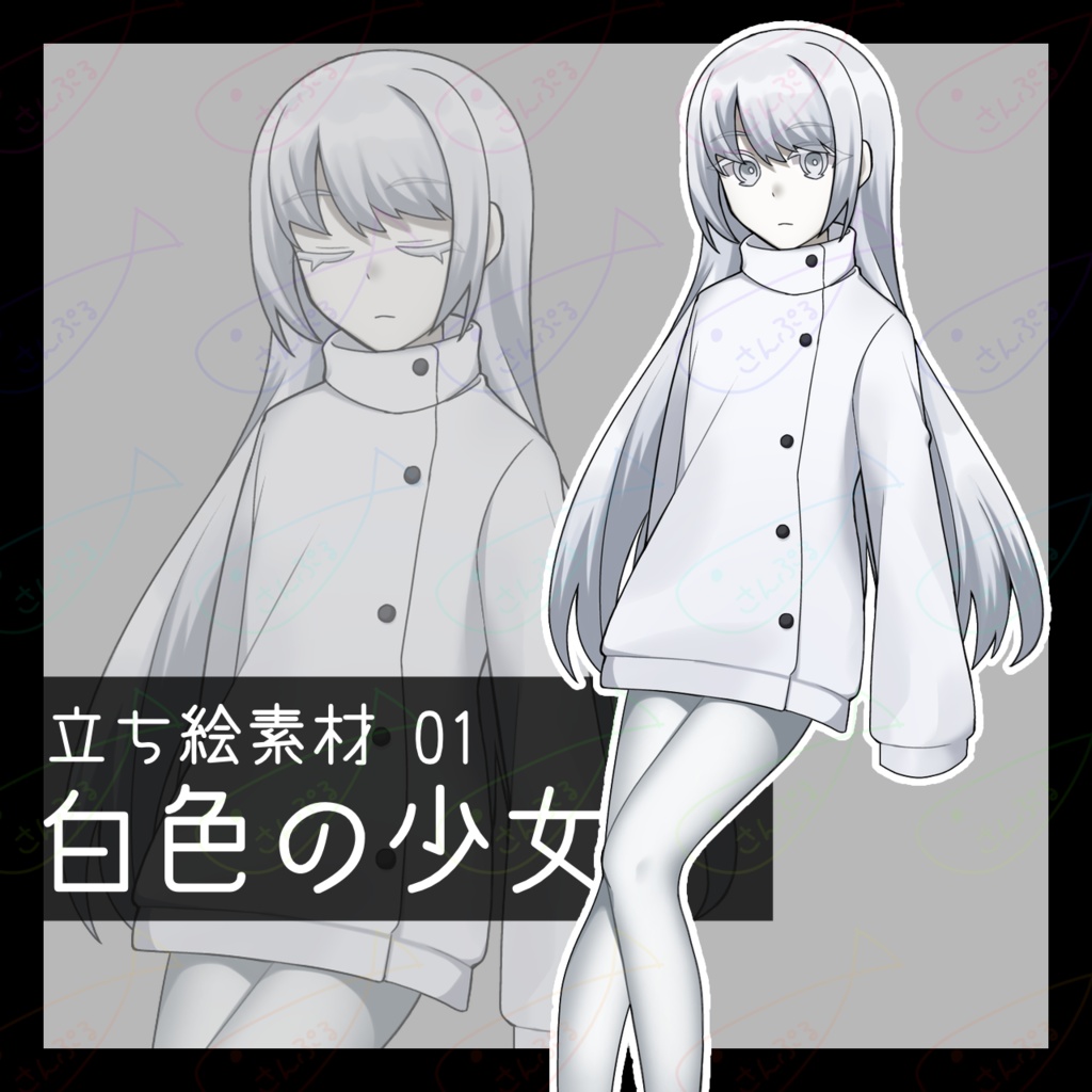立ち絵素材01_白色の少女