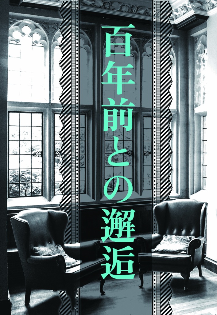 百年前との邂逅