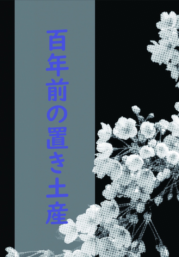 百年前の置き土産