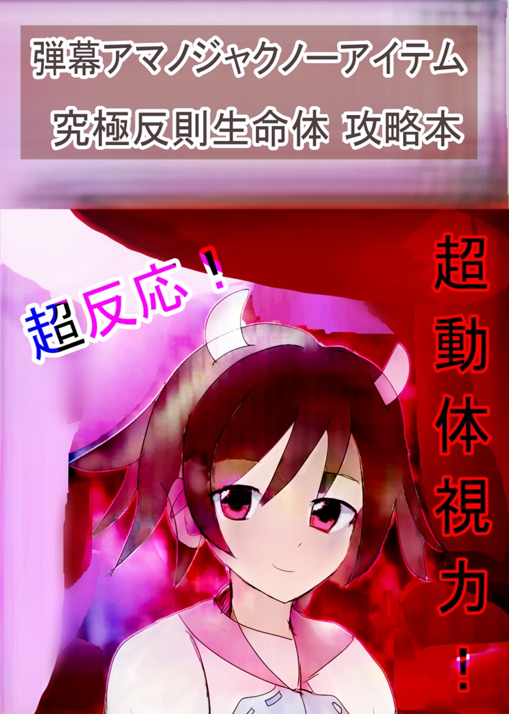 弾幕アマノジャクノーアイテム　究極反則生命体　攻略本