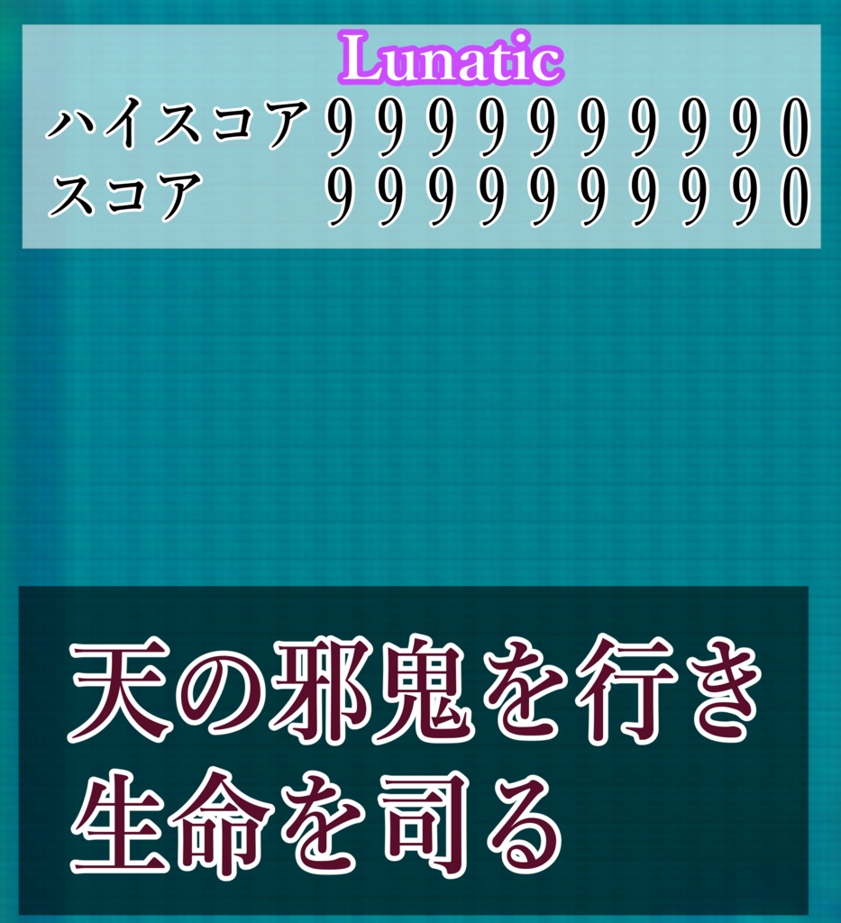 東方虹龍洞ルナティック 咲夜スコアアタック カンスト攻略本