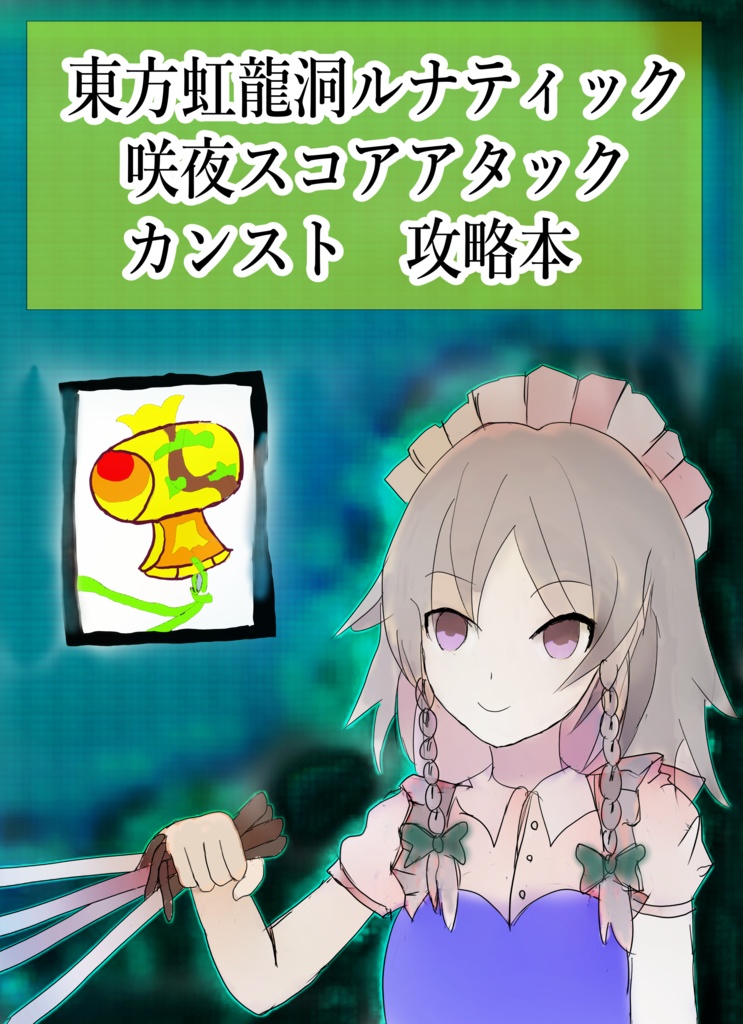 東方虹龍洞ルナティック 咲夜スコアアタック カンスト攻略本