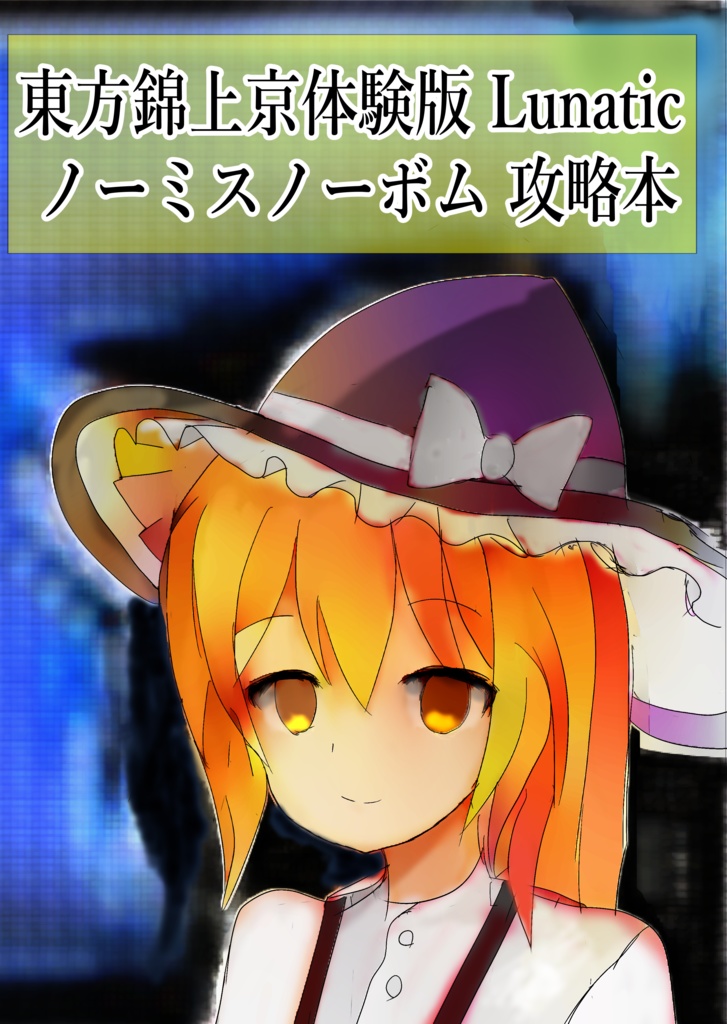東方錦上京体験版Lunatic　ノーミスノーボム攻略本