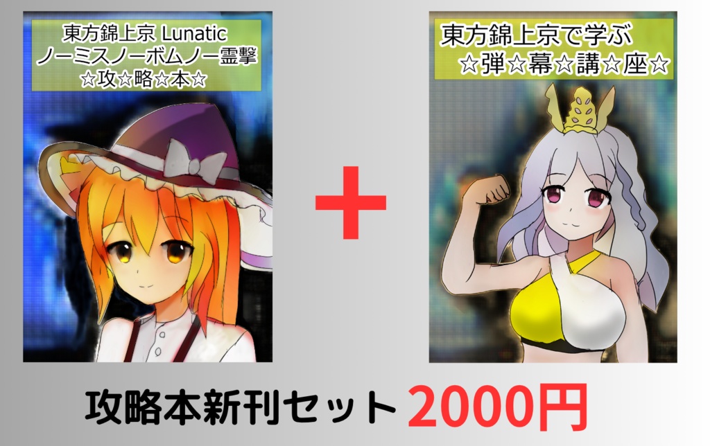 攻略本新刊セット 錦上京LNNN+弾幕講座