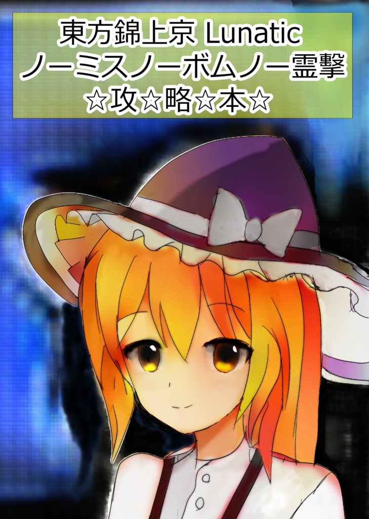 東方錦上京Lunatic　ノーミスノーボムノー霊擊　攻略本