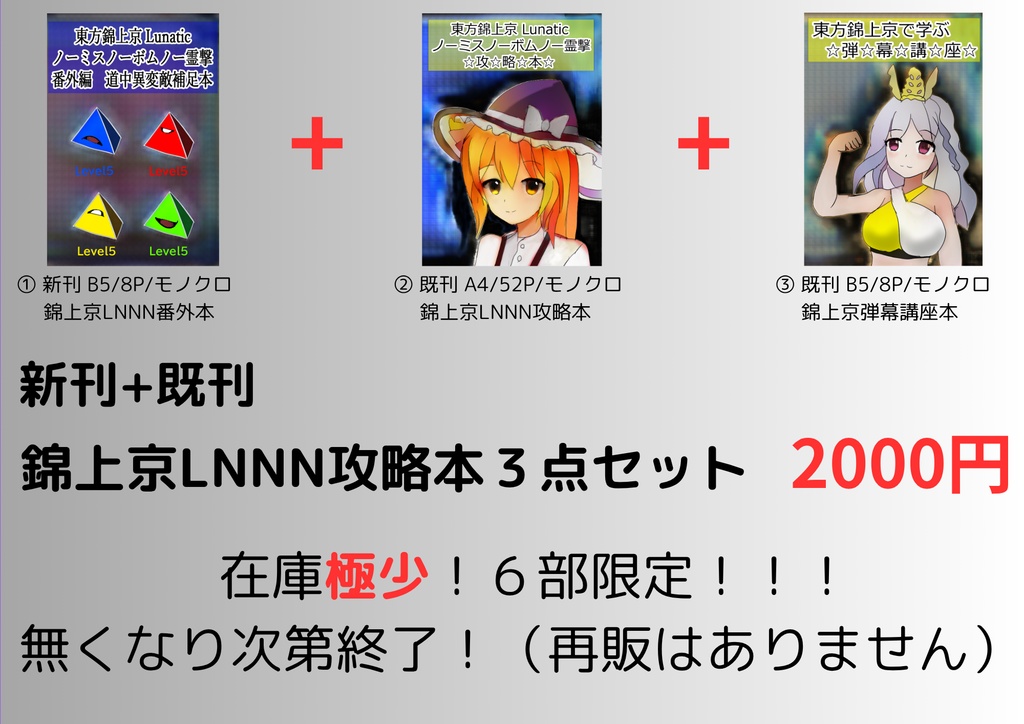 錦上京LNNN攻略本セット【在庫極少】