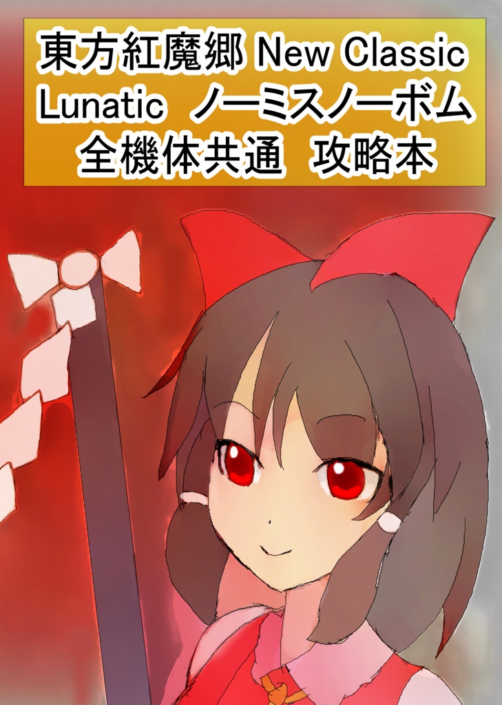 【New Classic】東方紅魔郷 Lunatic ノーミスノーボム 全機体共通攻略本