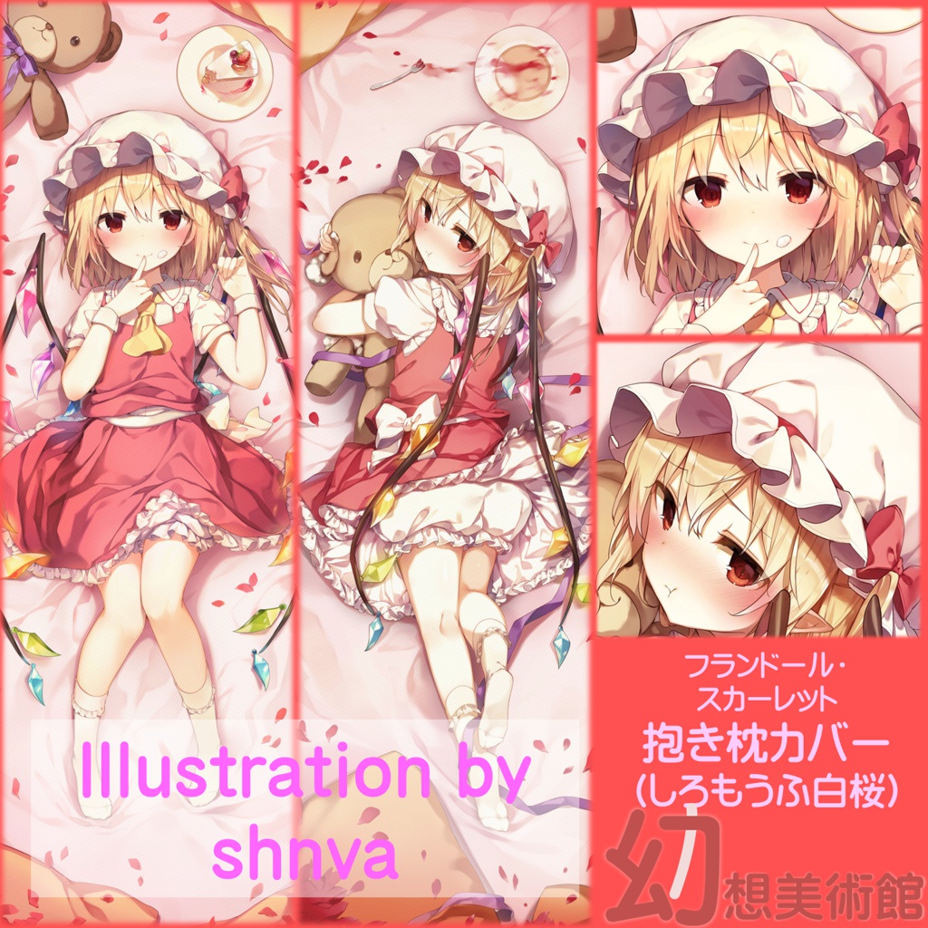 フランドール・スカーレット抱き枕カバー【shnva】