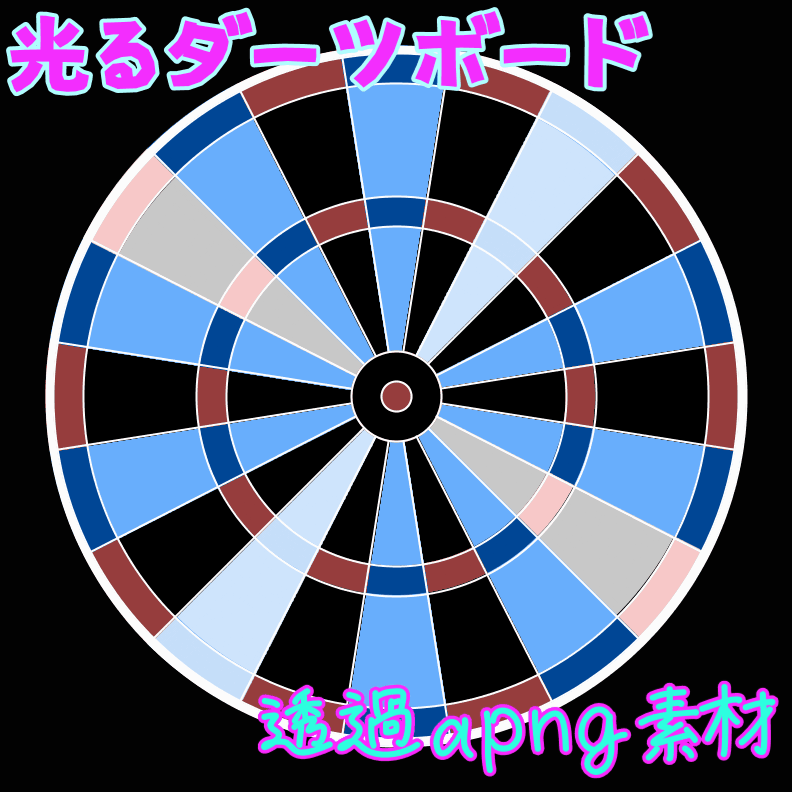 光るダーツボードのapng