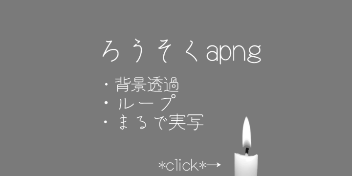 ろうそくの炎 apng素材