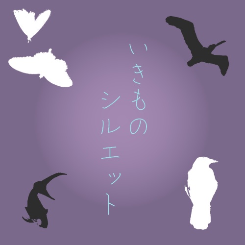 いきものシルエットapng素材