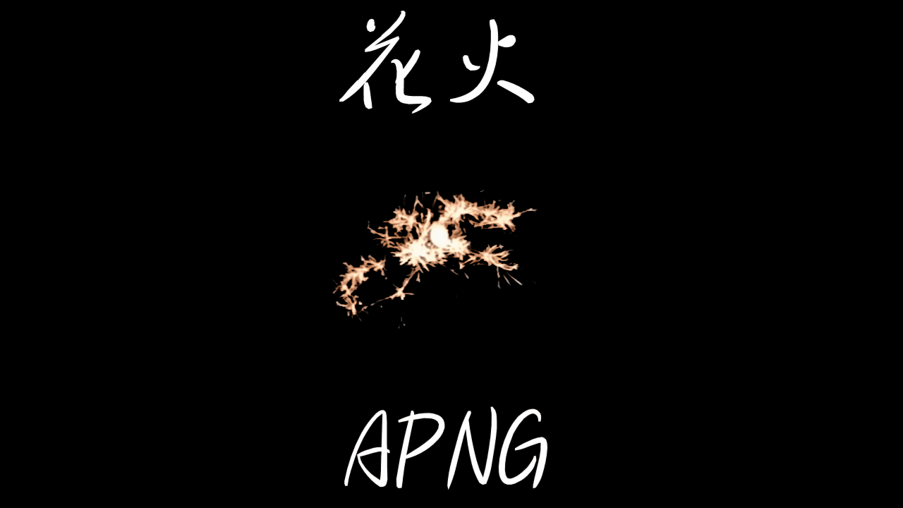 【背景透過】線香花火のAPNG 【素材用】