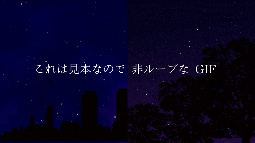 まわるタイプの星空 gifアニメーション 背景素材用