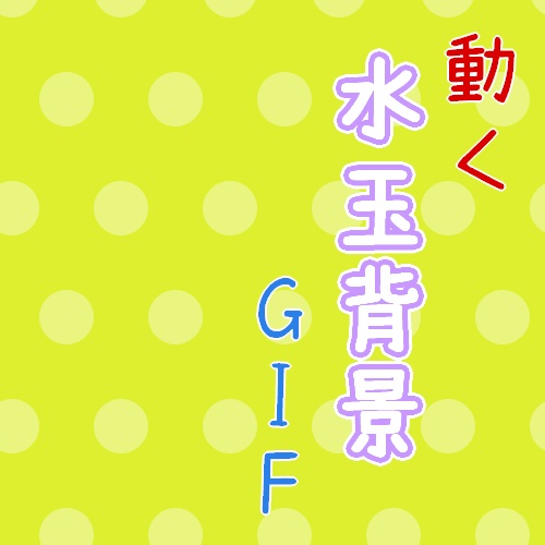 水玉背景GIF　50色＋