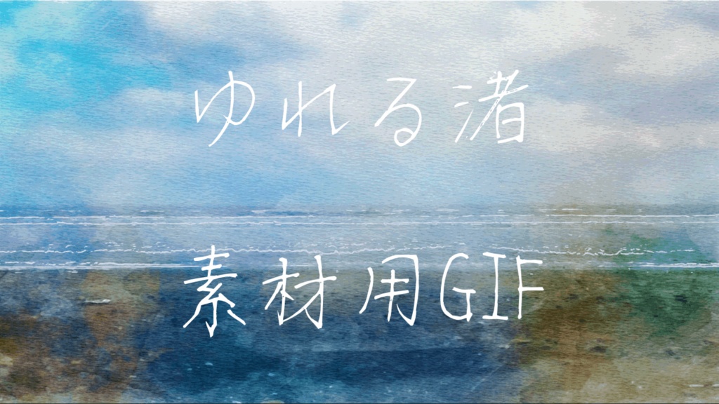 波打ち際のGIF 背景用 ループ 