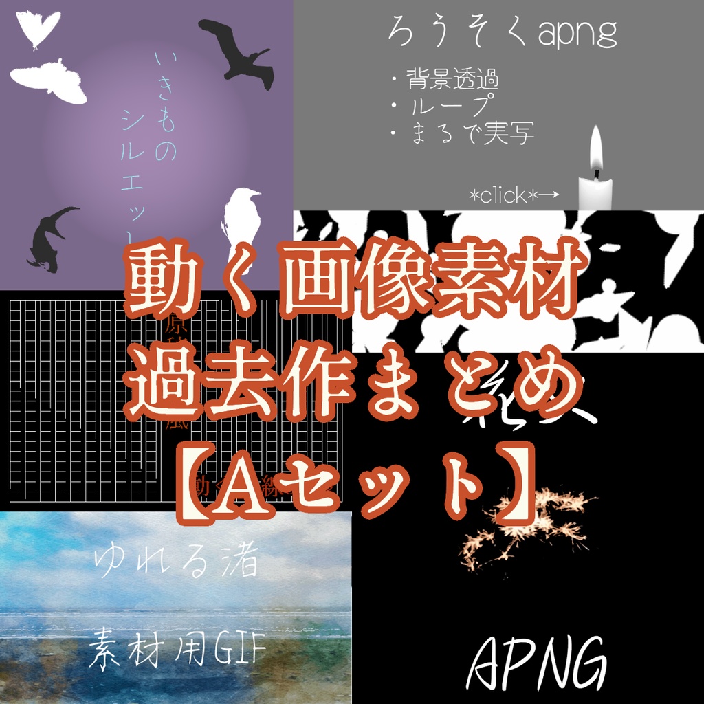 動く画像素材 過去作まとめAセット
