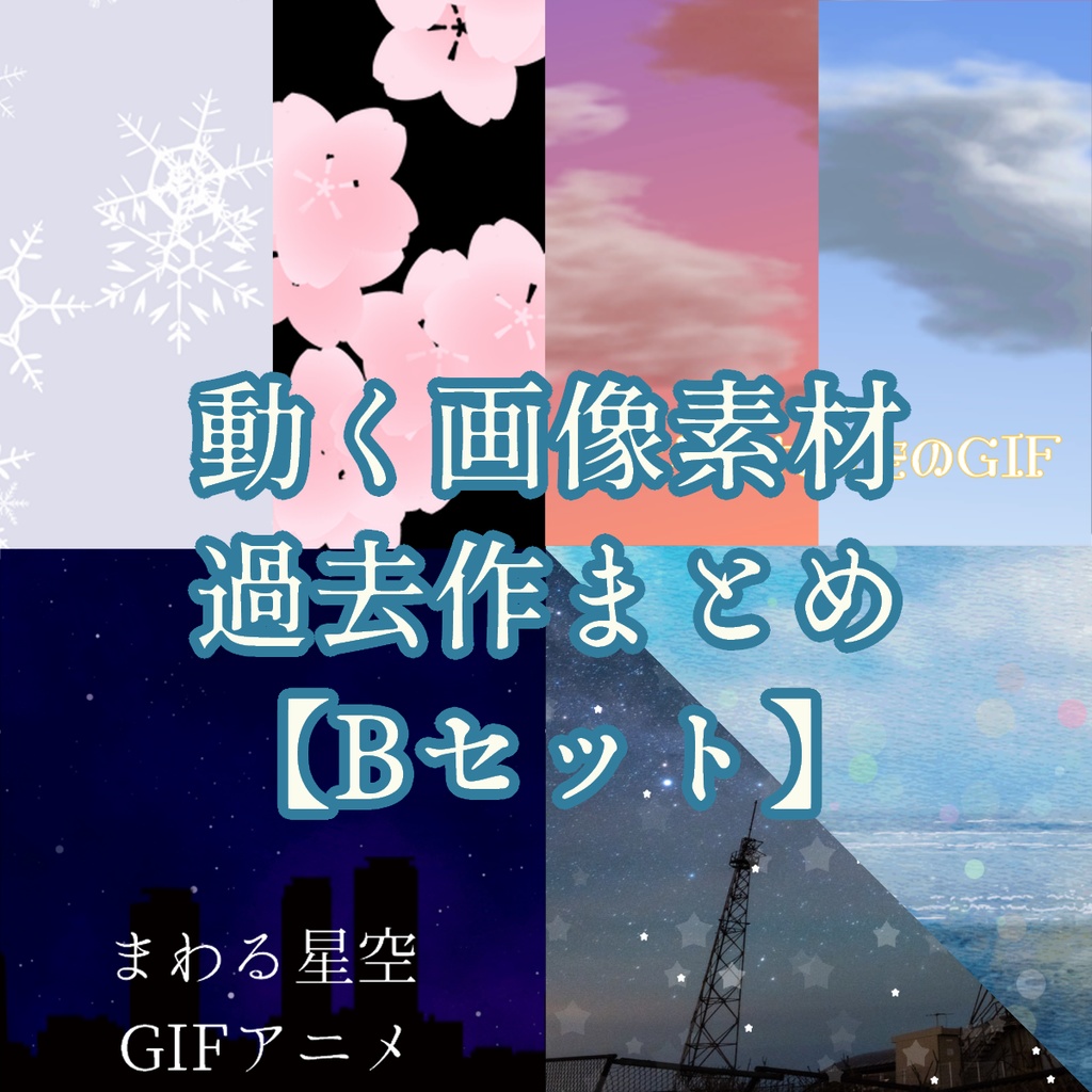 動く画像素材 過去作まとめBセット