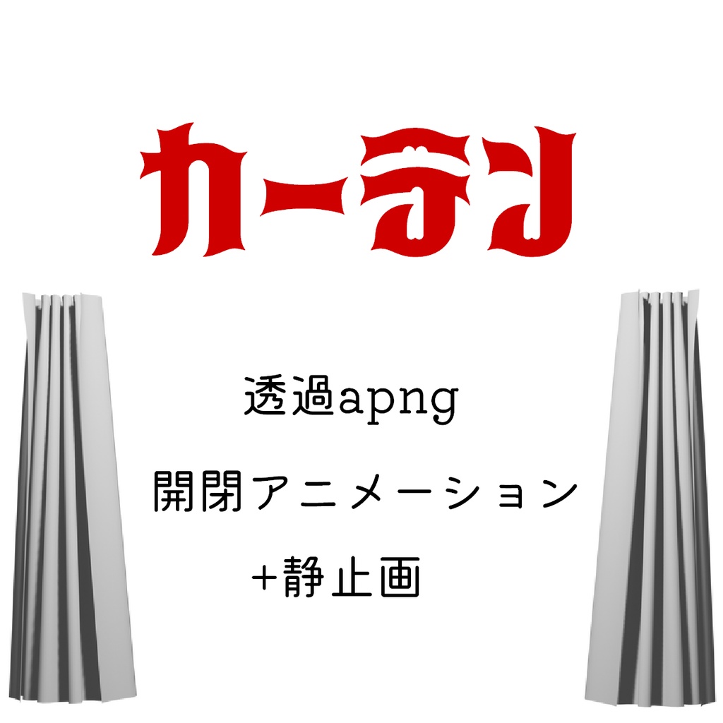 カーテン開閉APNG 無地・チェック柄