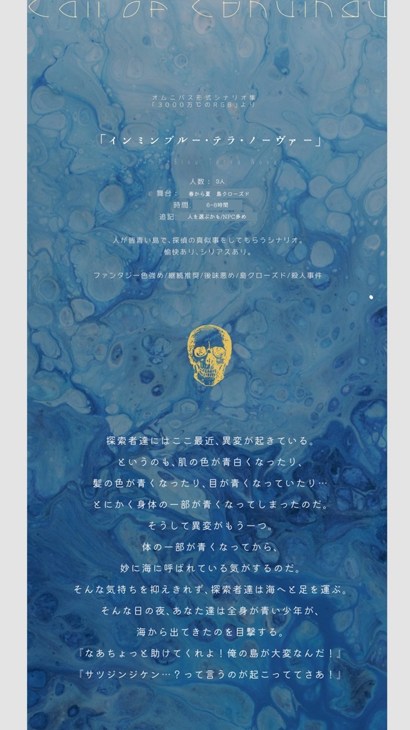 【CoC6th】インミンブルー・テラ・ノーヴァー※単体頒布なし