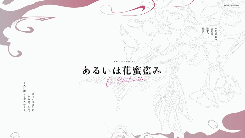 【CoC6th】あるいは花蜜盗み【タイマン】SPLL:E199037