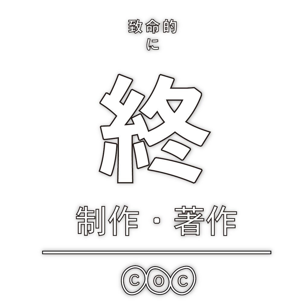 【CoC用】致命的失敗時用カットイン画像【ココフォリア素材】