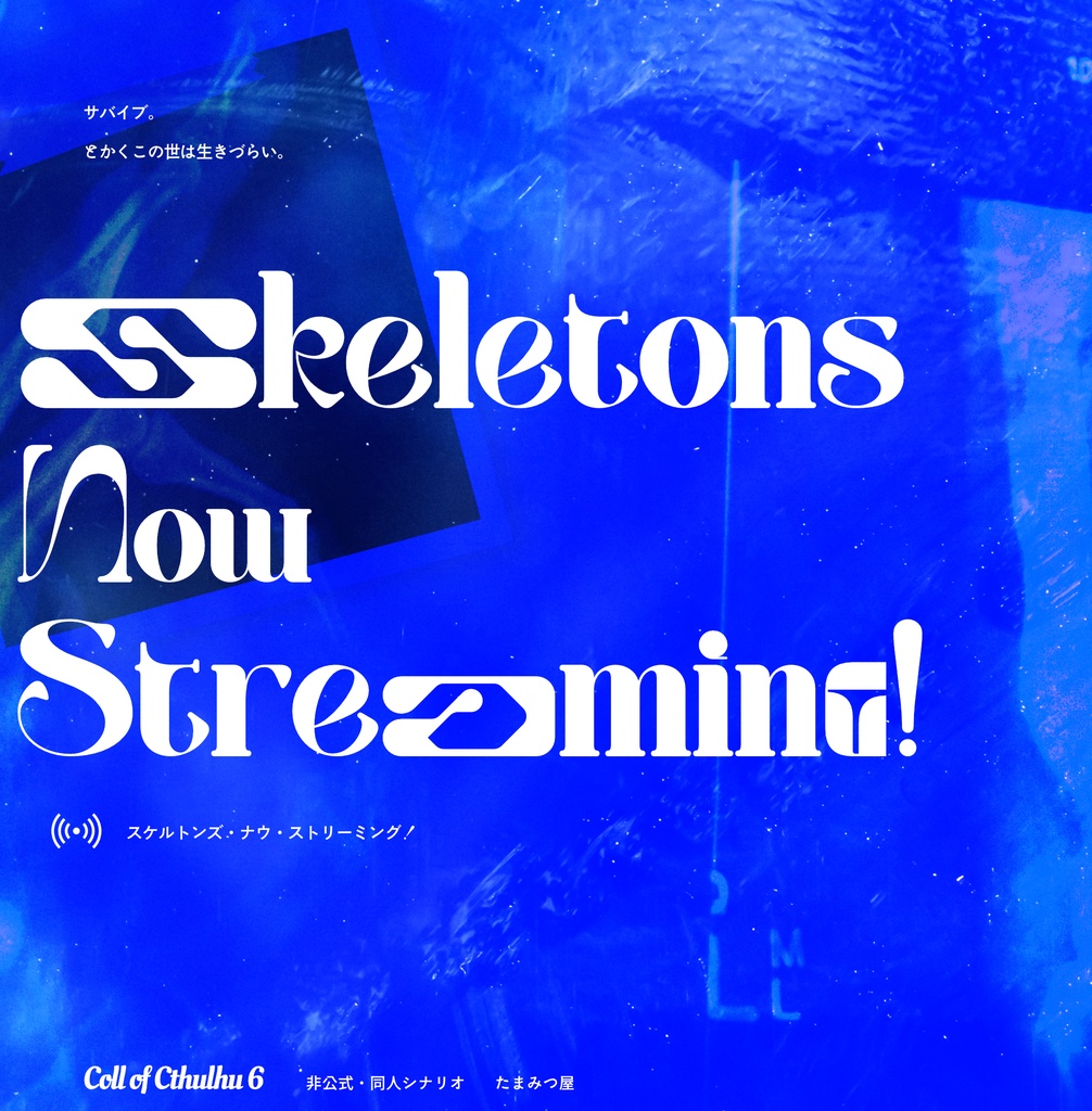 予告|【CoC秘匿4PL】Skeletons Now Streaming!【配信者/vtuber限定シナリオ】