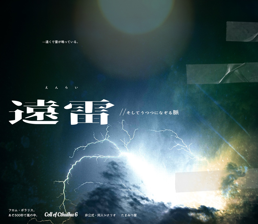 予告｜遠雷//そしてうつつになぞる脈【CoC6th タイマン】