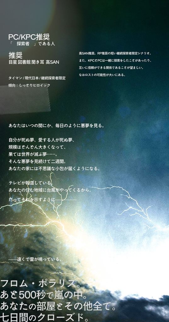 予告|遠雷//そしてうつつになぞる脈【CoC6th タイマン】