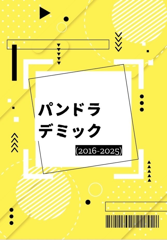 パンドラデミック2016-2025