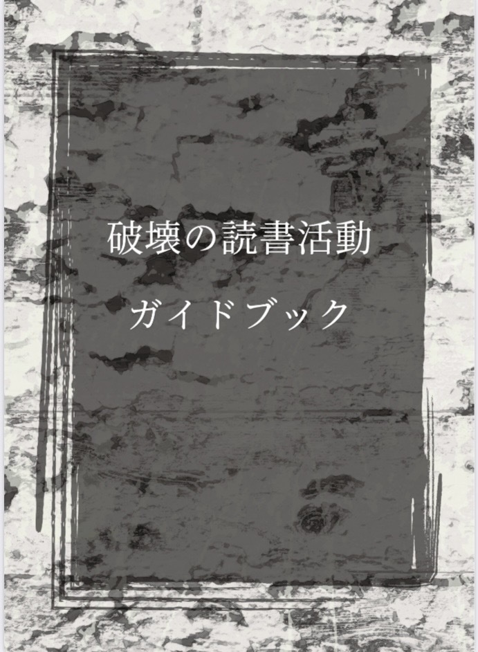 破壊の読書活動ガイドブック