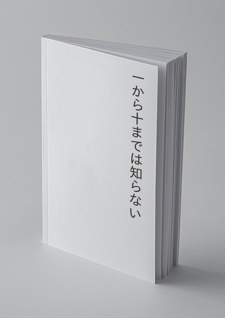 一から十までは知らない