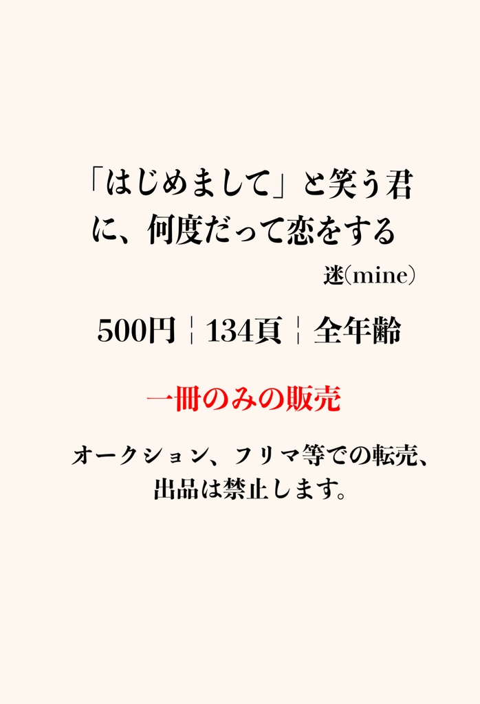 「はじめまして」と笑う君に、何度だって恋をする