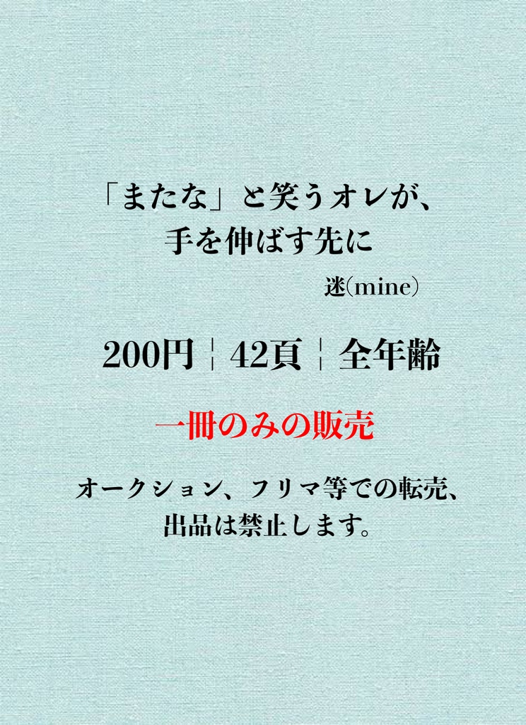 「またな」と笑うオレが、手を伸ばす先に