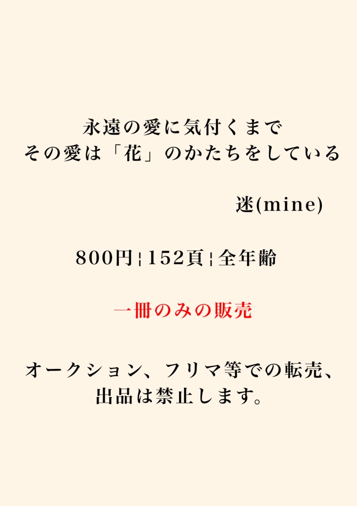 永遠の愛に気付くまで　その愛は「花」のかたちをしている