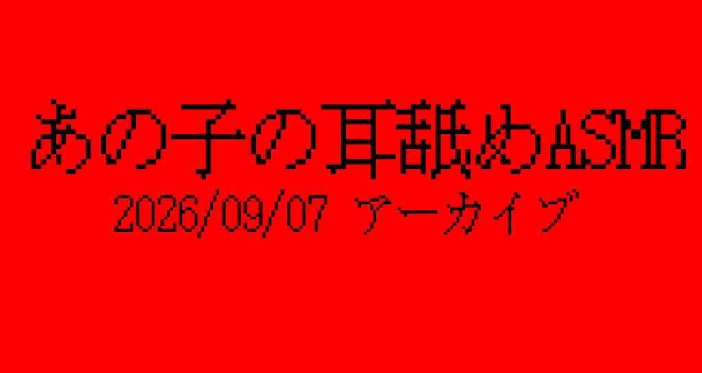  あの子の耳舐めASMR アーカイブ2026/09/07