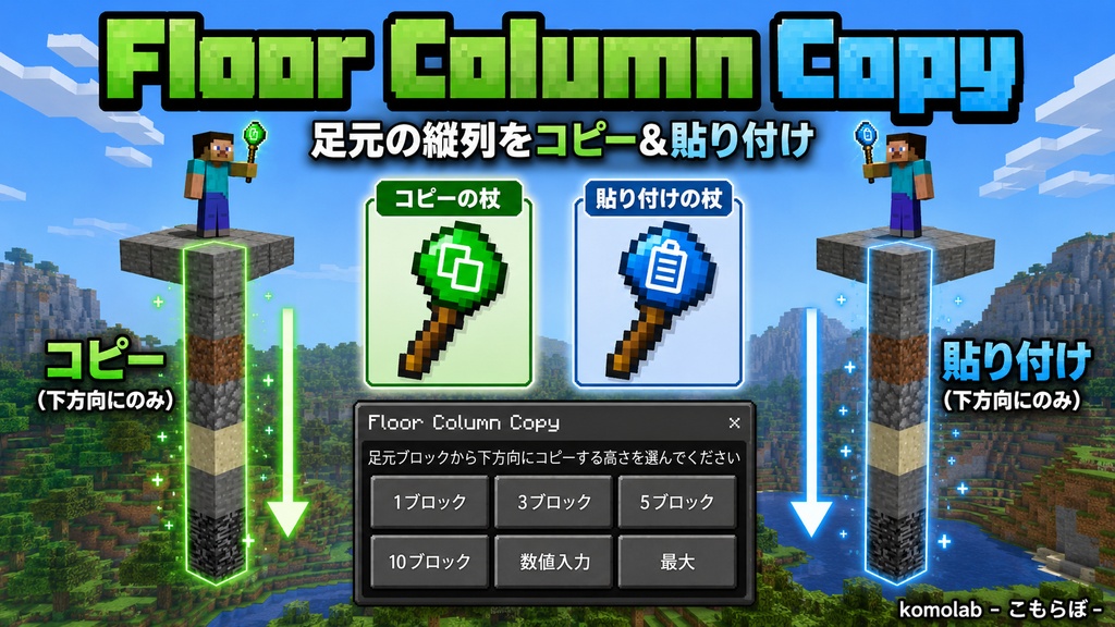 【統合版】Floor Column Copy｜足元から下方向コピーの建築アドオン