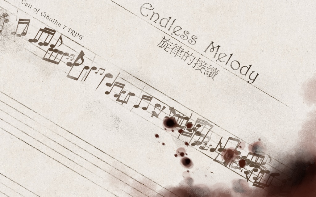 【CoC劇本集3】旋律的接續