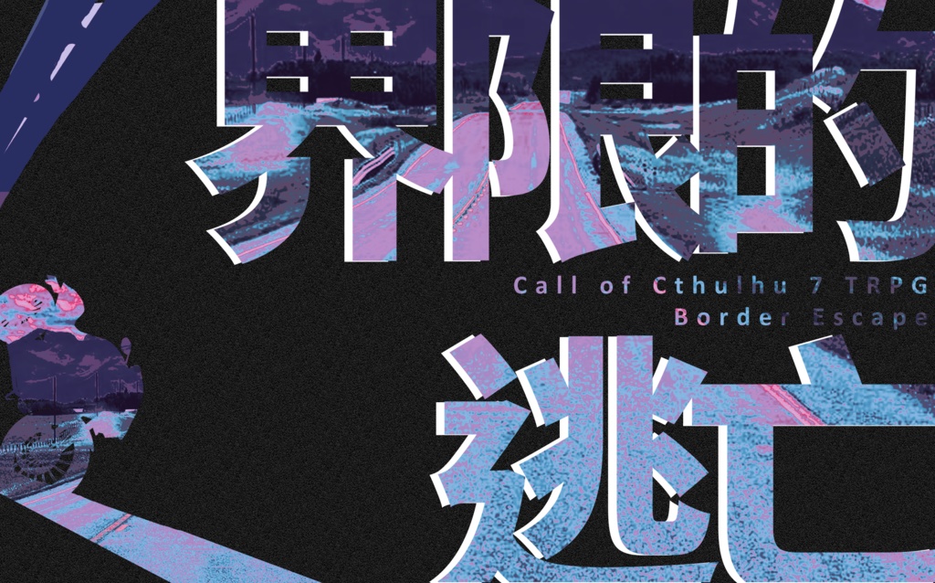 【CoCシナリオ】界限的逃亡