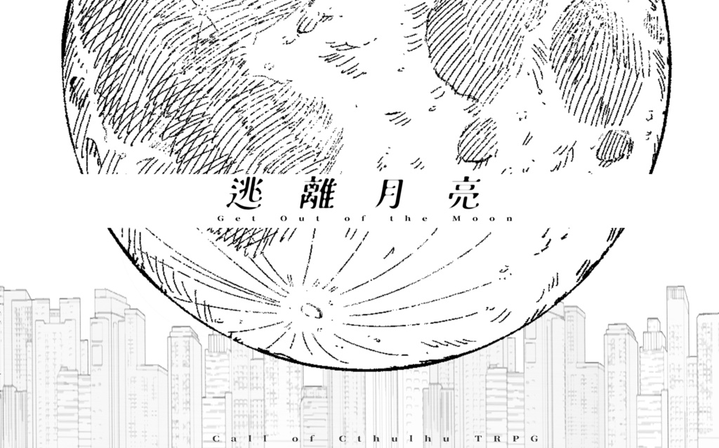 短劇本集「逃離月亮」