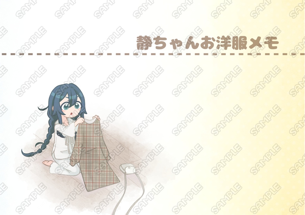 ひゃ01_静ちゃんお洋服メモ