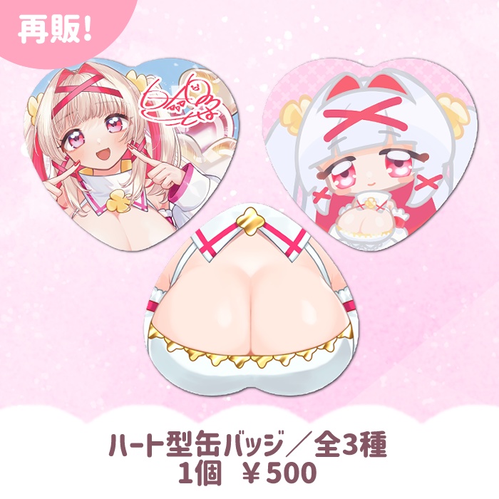 【再販】ハート型缶バッジ／全3種【誕生日＆3周年記念】