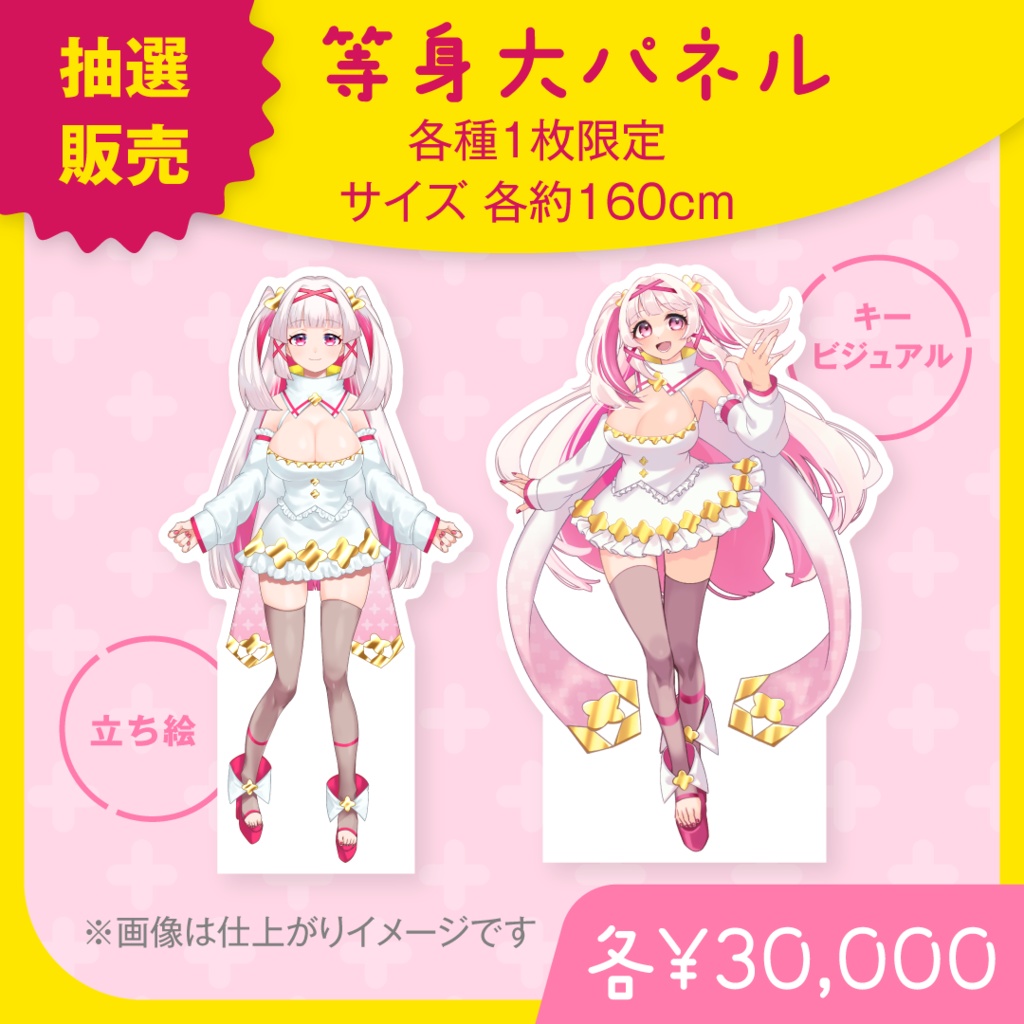 【誕生日&4周年記念】等身大パネル【抽選販売】